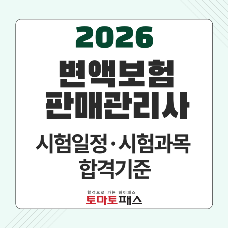 변액보험판매관리사 시험일정 정리｜변액보험판매자격시험 PBT·IBT 차이와 합격기준
