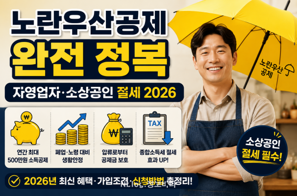 2026 노란우산공제 총정리 | 자영업자·소상공인 절세 필수
