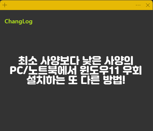 최소 사양보다 낮은 사양의 PC/노트북에서 윈도우11 우회 설치하는 또 다른 방법!