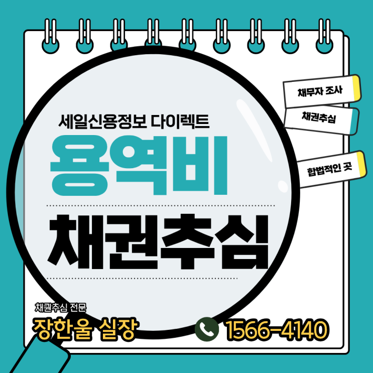  용역비 채권추심 전액 회수 과정 공개