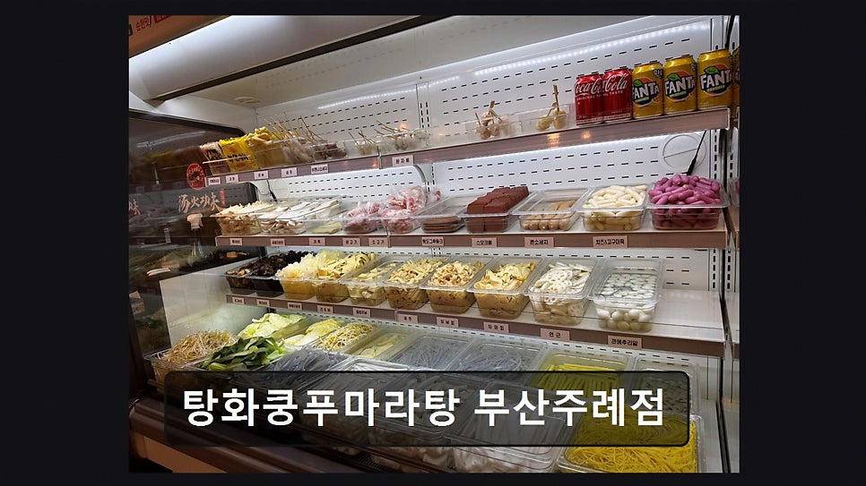 탕화쿵푸마라탕 부산주례점 사진 5
