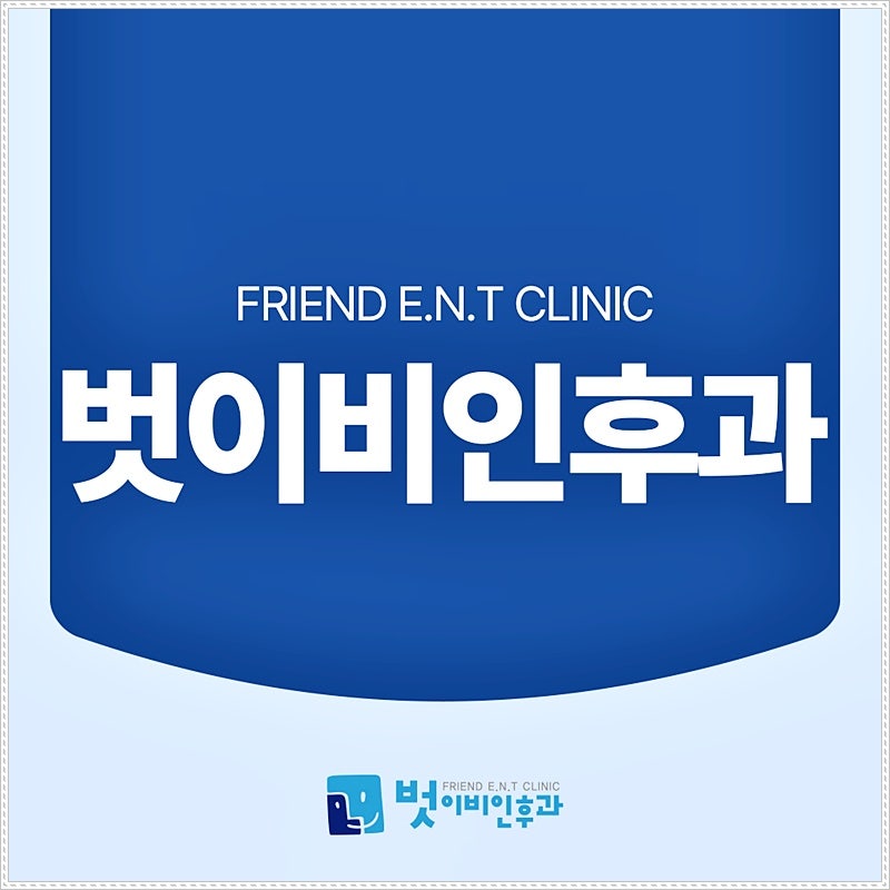 서운동이비인후과 귀 안 통증 부음 알고보니 염증이