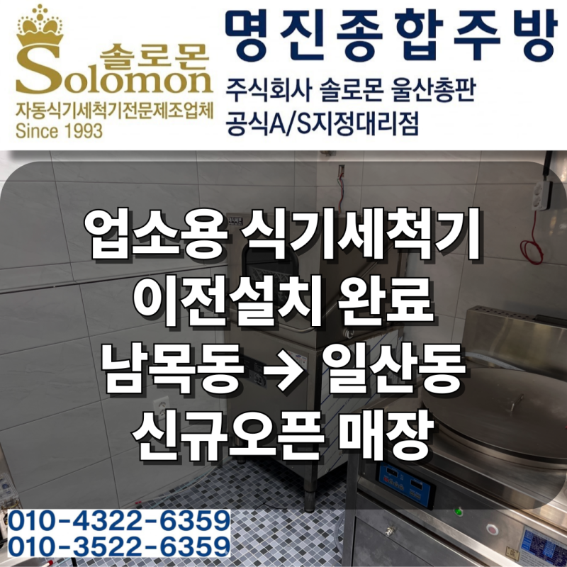 업소용 식기세척기 이전설치 후기 울산 남목동에서 일산동 매직세븐 설치