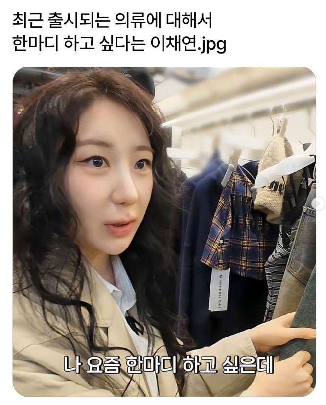 최근 출시되는 의류에 대한 한마디