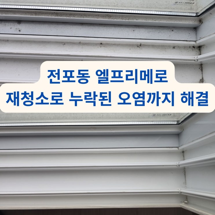  부산입주청소잘하는곳 전포동 엘프리메로 재청소로 누락된 오염까지 해결
