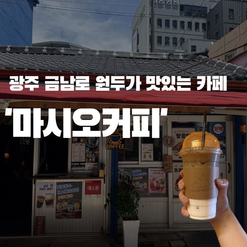 마시오커피 사진 1