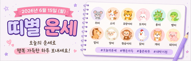  2026년 6월 15일 띠별 운세 