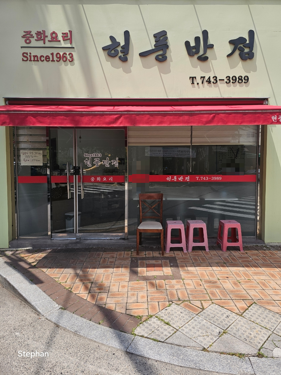 현풍반점 사진 1