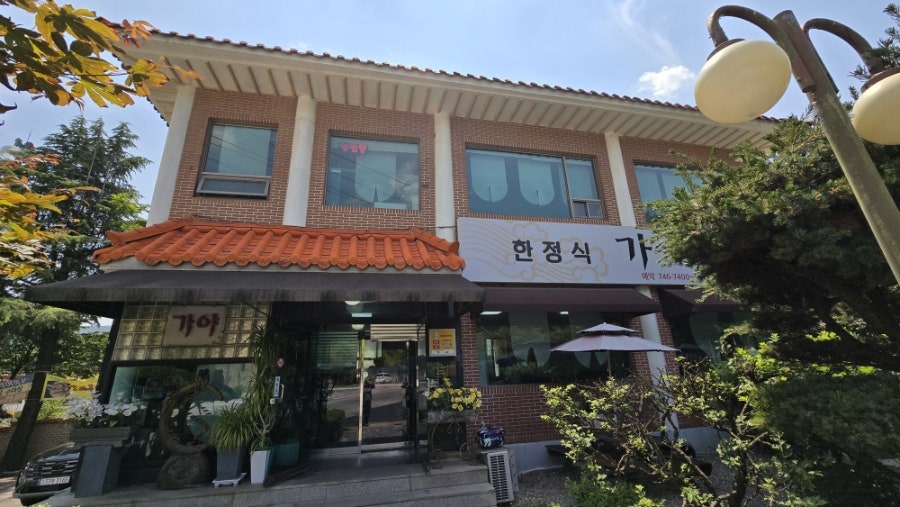 가야한정식 사진 2