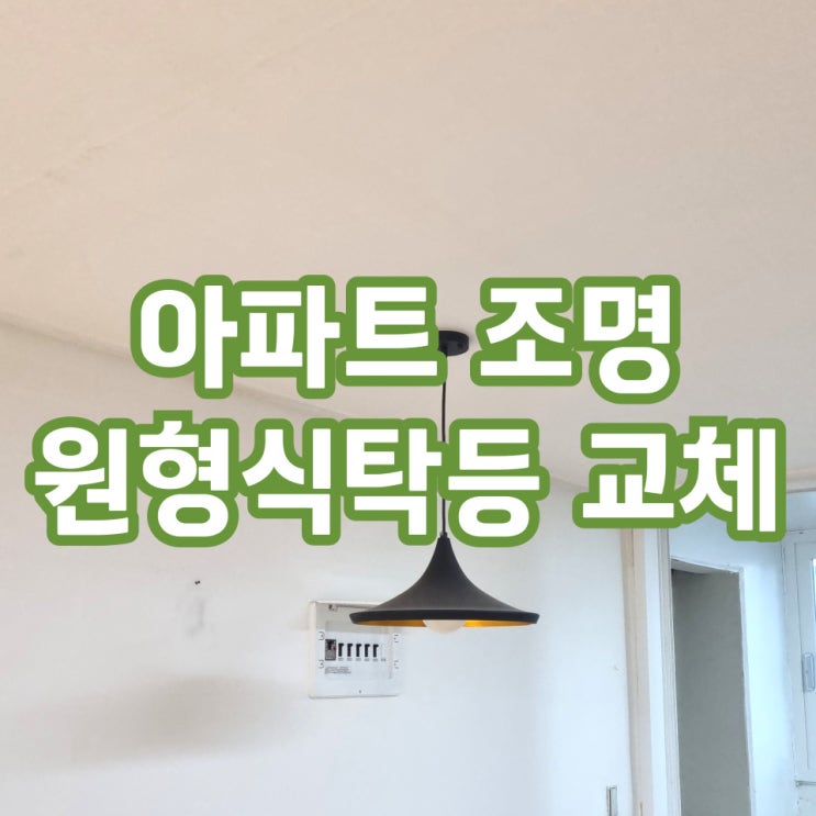  원형식탁등교체 탈거후 트렌디한 조명설치 후기