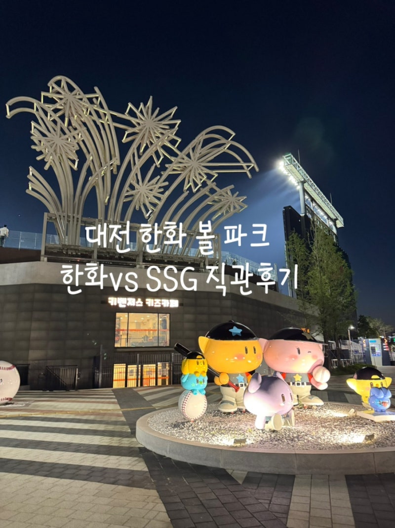 대전 한화생명 볼파크 외야 지정석 한화 SSG 직관 후기