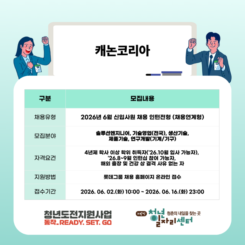 [취업정보] 캐논코리아 2026년 6월 신입 인턴 채용! 채용연계형으로 정규직 전환 기회까지