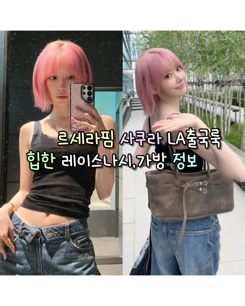 6月8日 LE SSERAFIM宮脇咲良洛杉磯出境穿搭：時尚蕾絲背心、包包資訊（Prada/Margesherwood）