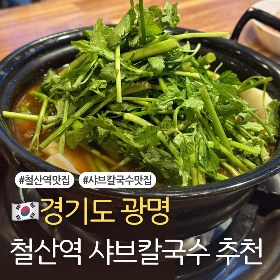 등촌샤브칼국수 광명점 사진 1