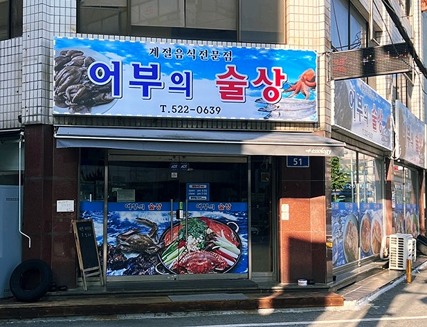 어부의술상 사진 2