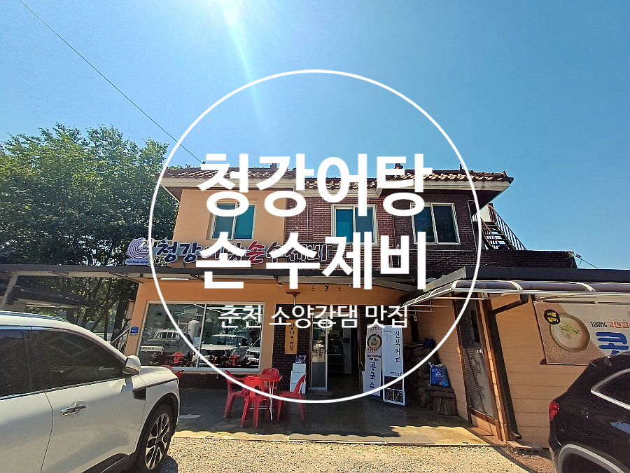 청강어탕손수제비 본점 사진 1