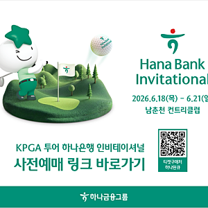 2026 하나은행 인비테이셔널