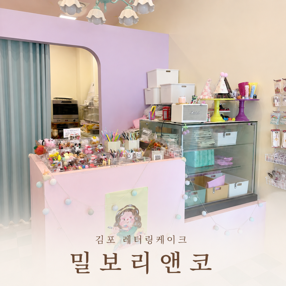 밀보리앤코 사진 1