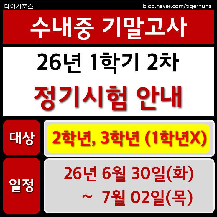  수내중ㅣ26년 1학기 2차 정기시험 중간고사 안내