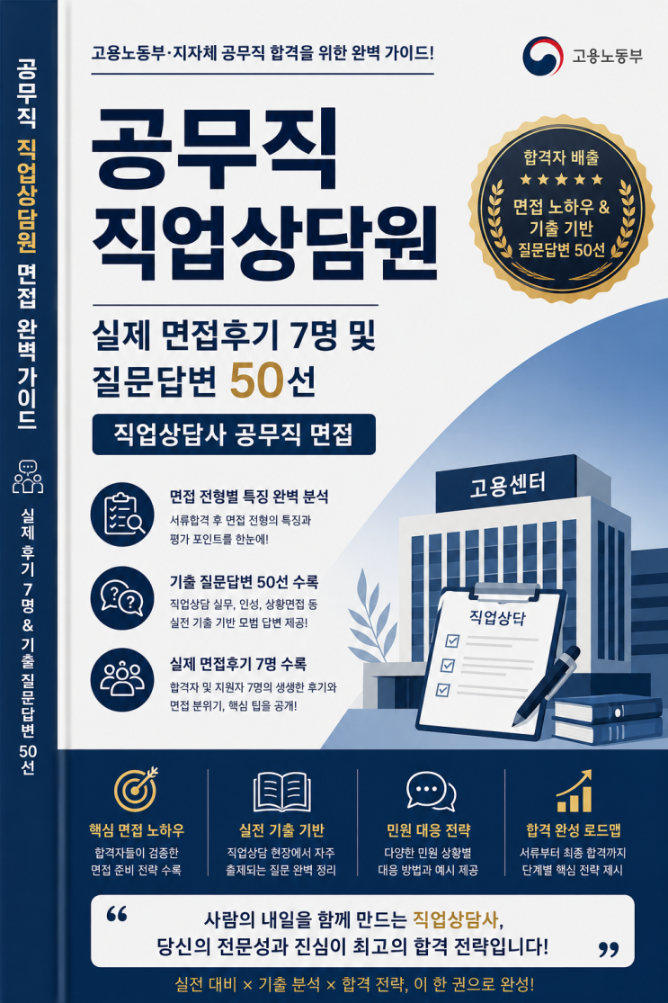  [공무직 직업상담원] 상세한 면접후기 7명 총 정리, 실제 기출 질문 리스트