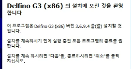 delfino G3 설치 된 이유 삭제하는 방법