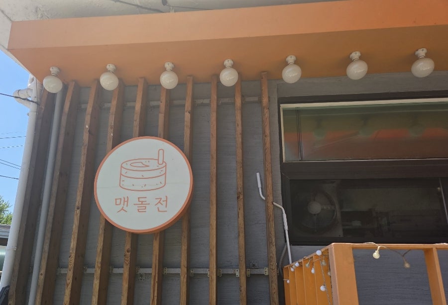 맷돌전 사진 1