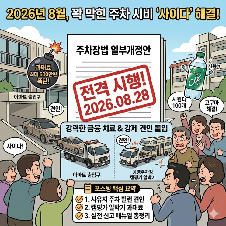  2026년 8월 시행 주차장법 개정안 총정리: 사유지 길막 과태료 500만 원 및 강제 견인