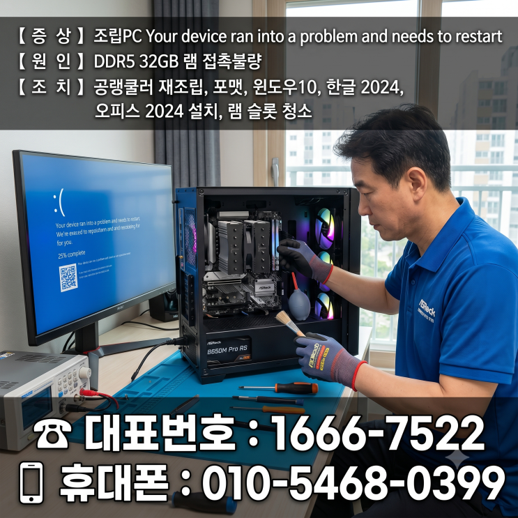  미사동 하남 컴퓨터수리 '조립PC Your device ran into' DDR5 32GB 램 접촉불량 당일 출장수리