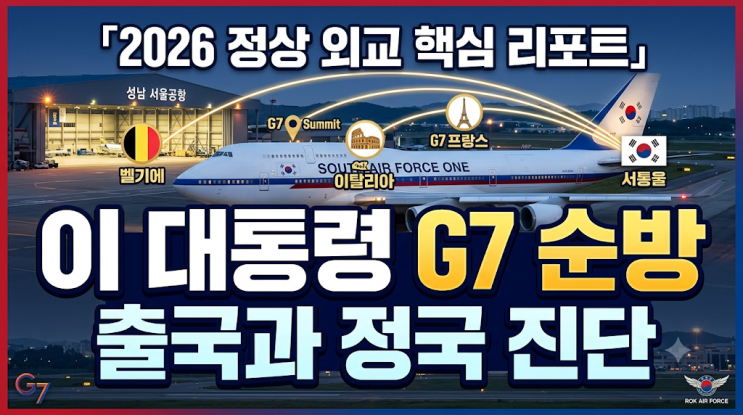 이재명 <b>대통령</b> G7 순방 출국, 정청래 대표 불참 둘러싼 정량적... 