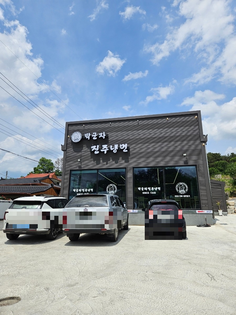 박군자진주냉면 사진 1