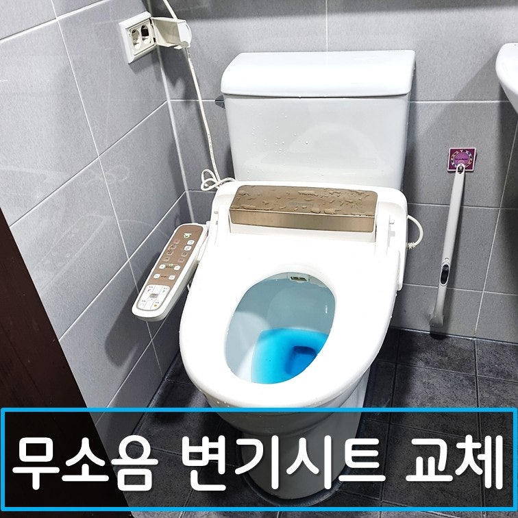 비데철거 이유와 무소음 일반 변기커버 교체 방법