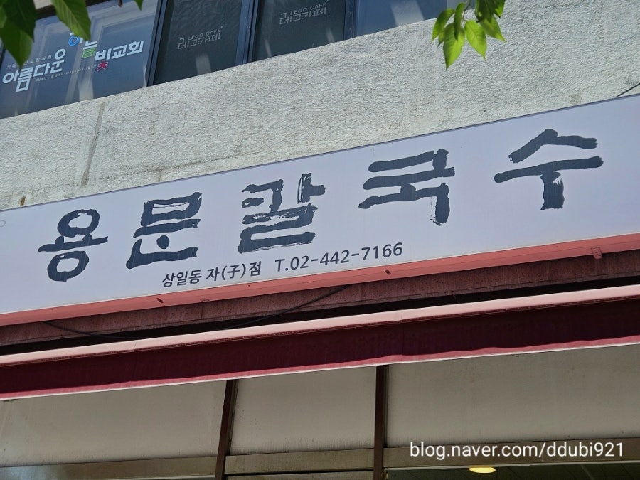 용문칼국수 사진 1