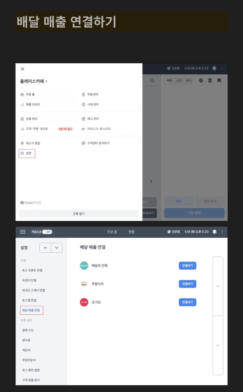 대구 토스포스 배달매출 연동