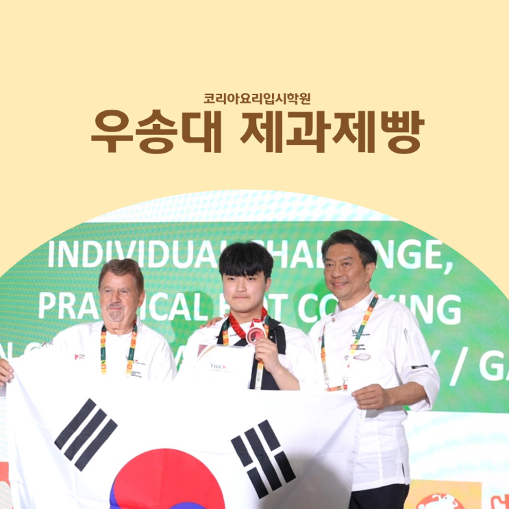  우송대 제과제빵:: 2027 합격을 가르는 창작 레시피와 스토리텔링