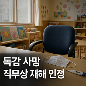 유치원 교사 독감 사망, 직무상 재해 인정의 의미