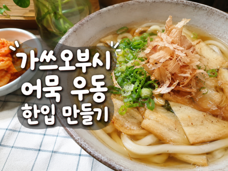 가쓰오부시 어묵 우동 레시피, 집에서 만드는 깊은 국물 우동