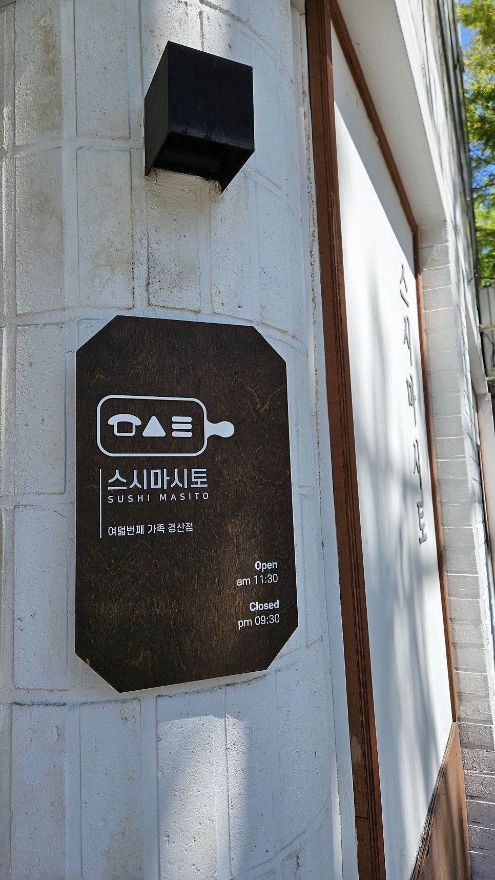 스시마시토 경산점 사진 3
