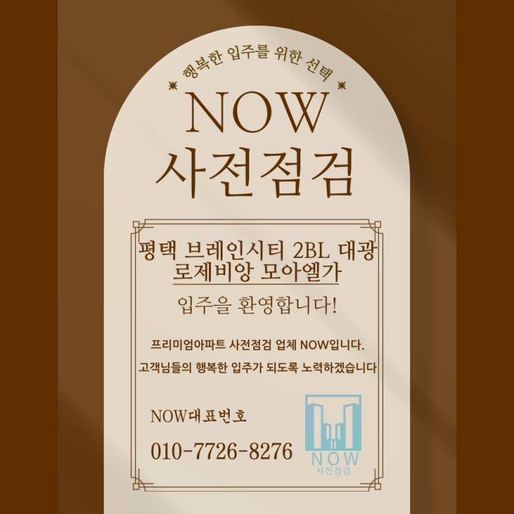  평택 브레인시티 2BL 대광로제비앙 모아엘가 사전점검 공동구매 평택 사전점검업체