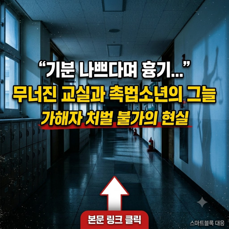  안산 중학교 교내 흉기 사건으로 본 촉법소년 기준과 처벌 수위의 현실