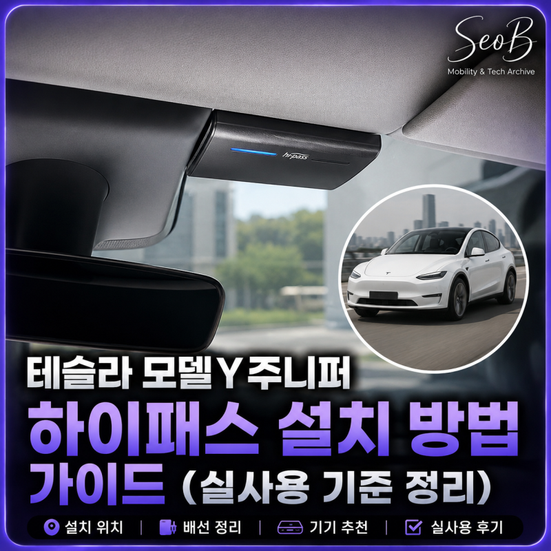 테슬라 모델Y 주니퍼 하이패스 설치 방법! 전기차 고속도로 통행료 할인 TIP