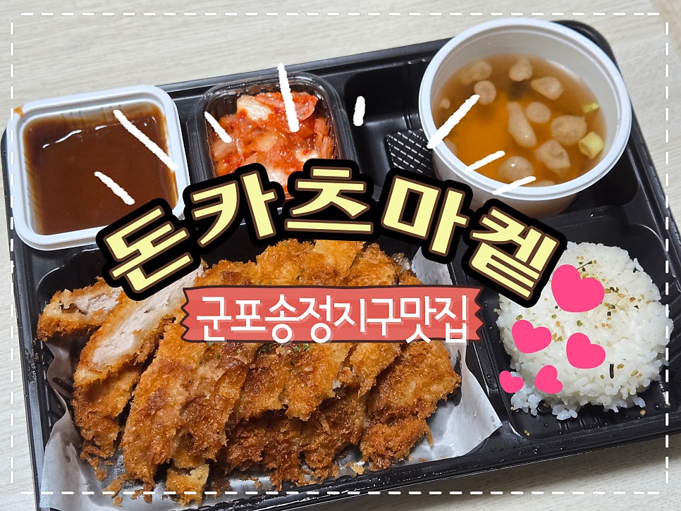 돈카츠마켙 군포송정점 사진 1