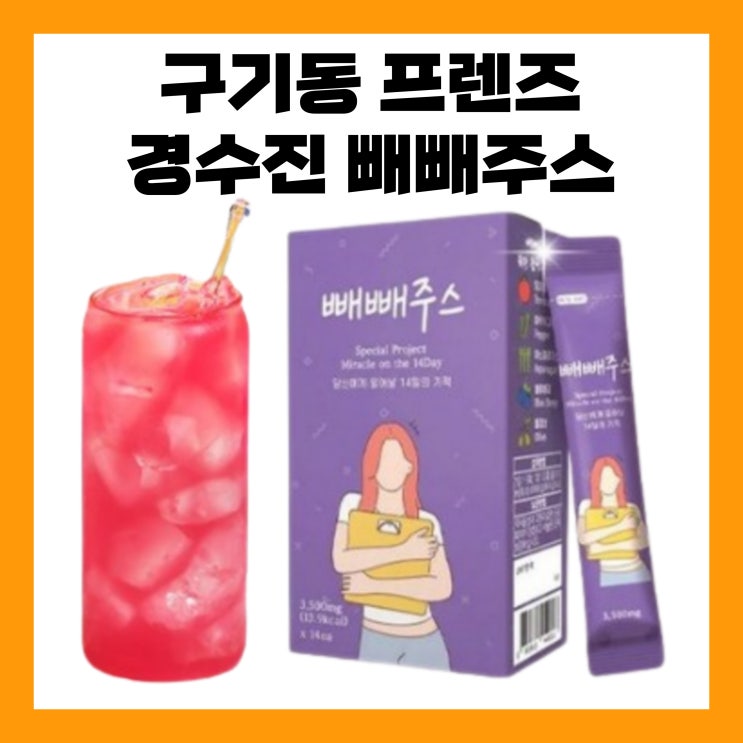 <b>구기동 프렌즈</b> 경수진 빼빼주스 디톡스 음료 다이어트 붓기... 