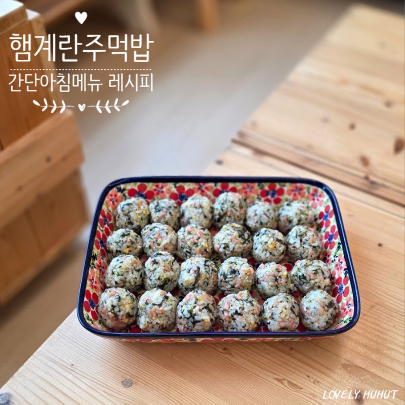 햄계란주먹밥 만들기 간단 아침메뉴 추천