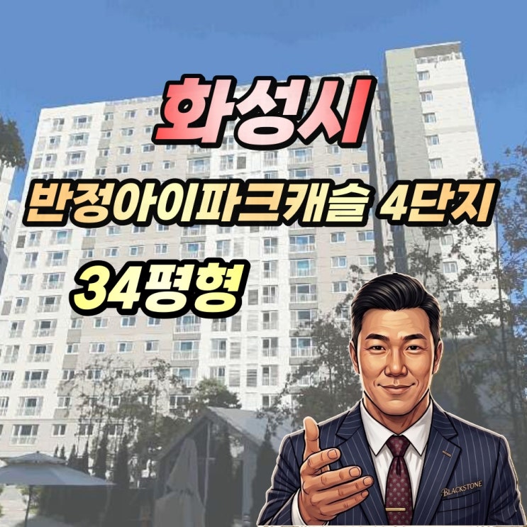  반정아이파크캐슬 4단지 경매 34평형 병점신축아파트