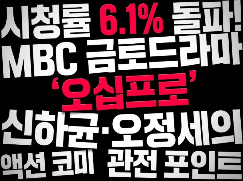 시청률 6.1% 돌파! MBC 금토드라마 '오십프로' 신하균·오정세의 액션 코미디 관전 포인트