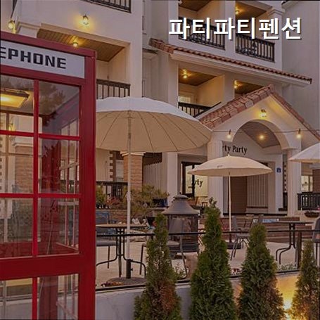 파티파티펜션 사진 3