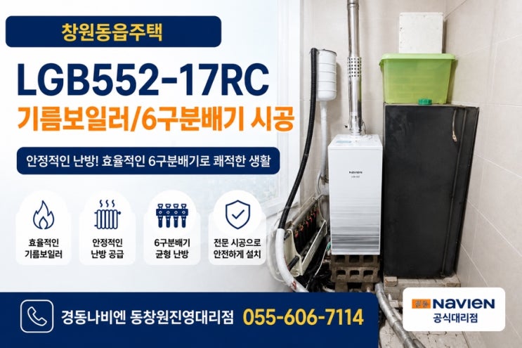  창원 동읍 주택 기름보일러 교체｜경동나비엔 LGB552-17RC 설치 및 6구 분배기 시공 후기