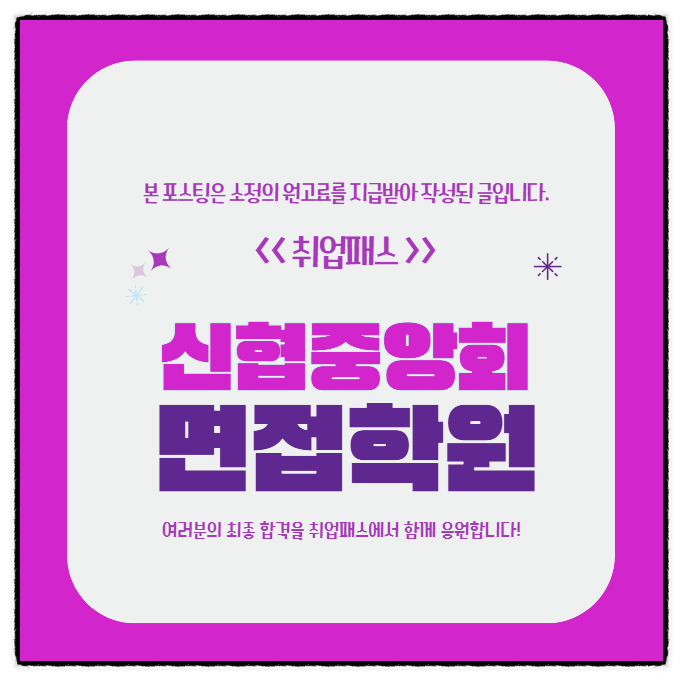  신협중앙회면접 후기 실무 PT 토론면접 개인별 합격전략