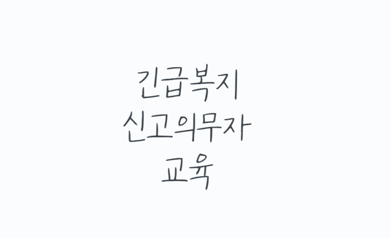 긴급복지신고의무자교육, 대상자와 이수방법 꼭 확인하세요
