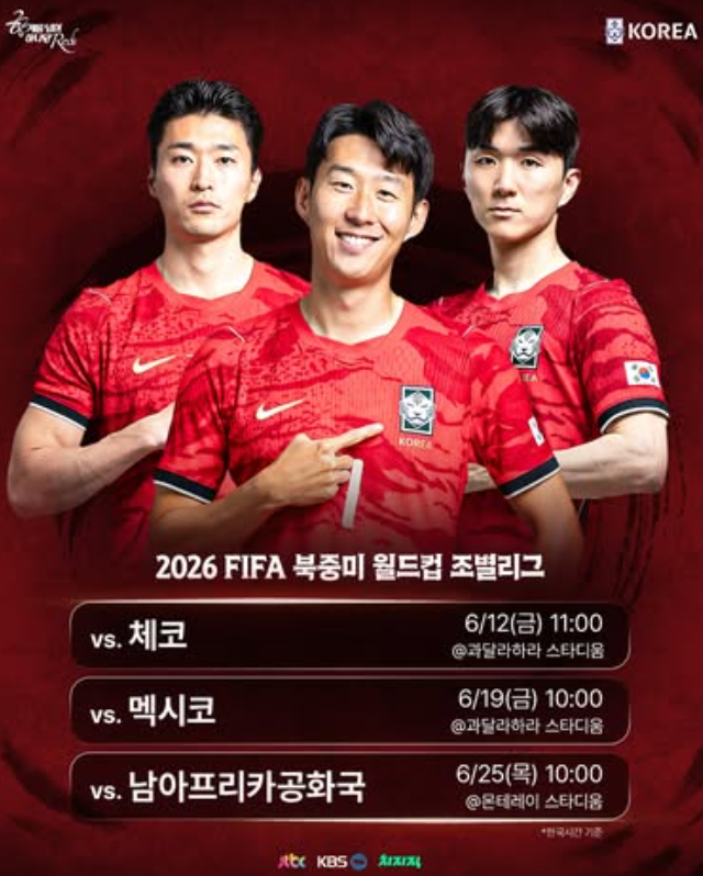 2026년06월12일대한민국<b>체코</b> 한국 시간 경기 중계 방송... 